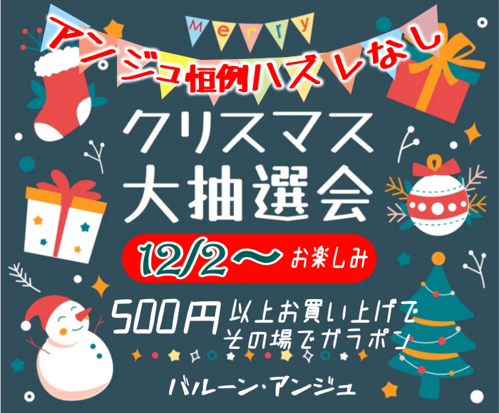 クリスマス抽選会